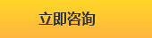 立即咨詢 立即咨詢