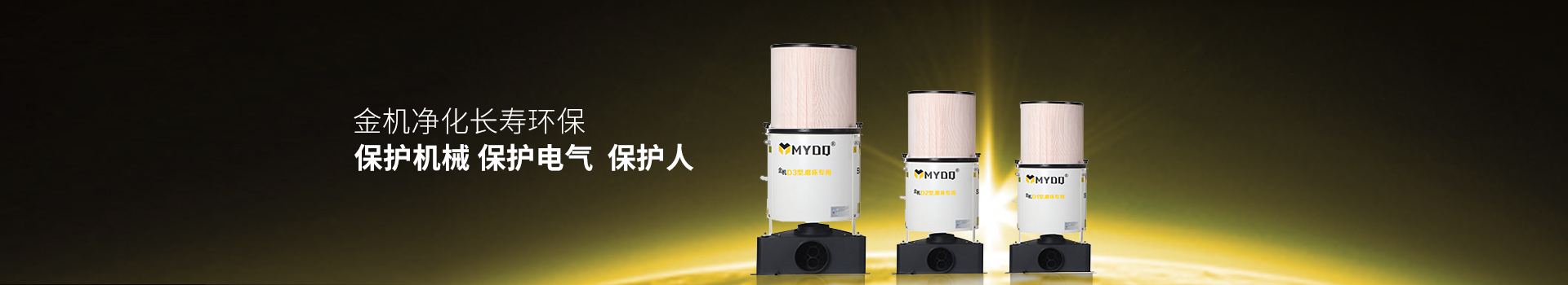 金機凈化長壽環保 ，保護機械，保護電氣，保護人-萬中萬工業